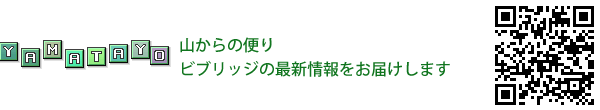 山からの便り