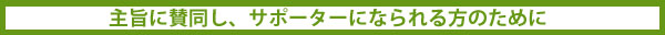 主旨に賛同し、サポーターになられる方のために
